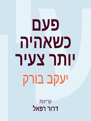 cover image of פעם כשאהיה יותר צעיר
